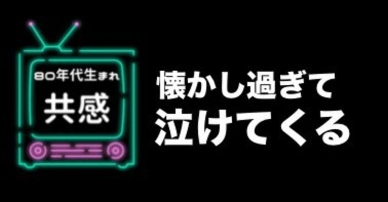 80年代生まれを共感させるコンテンツ