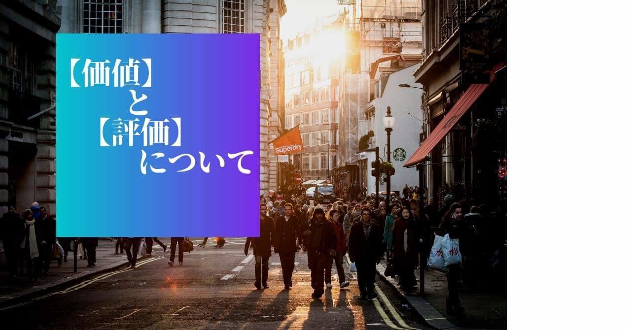 価値 と 評価 について S C P Japan Note