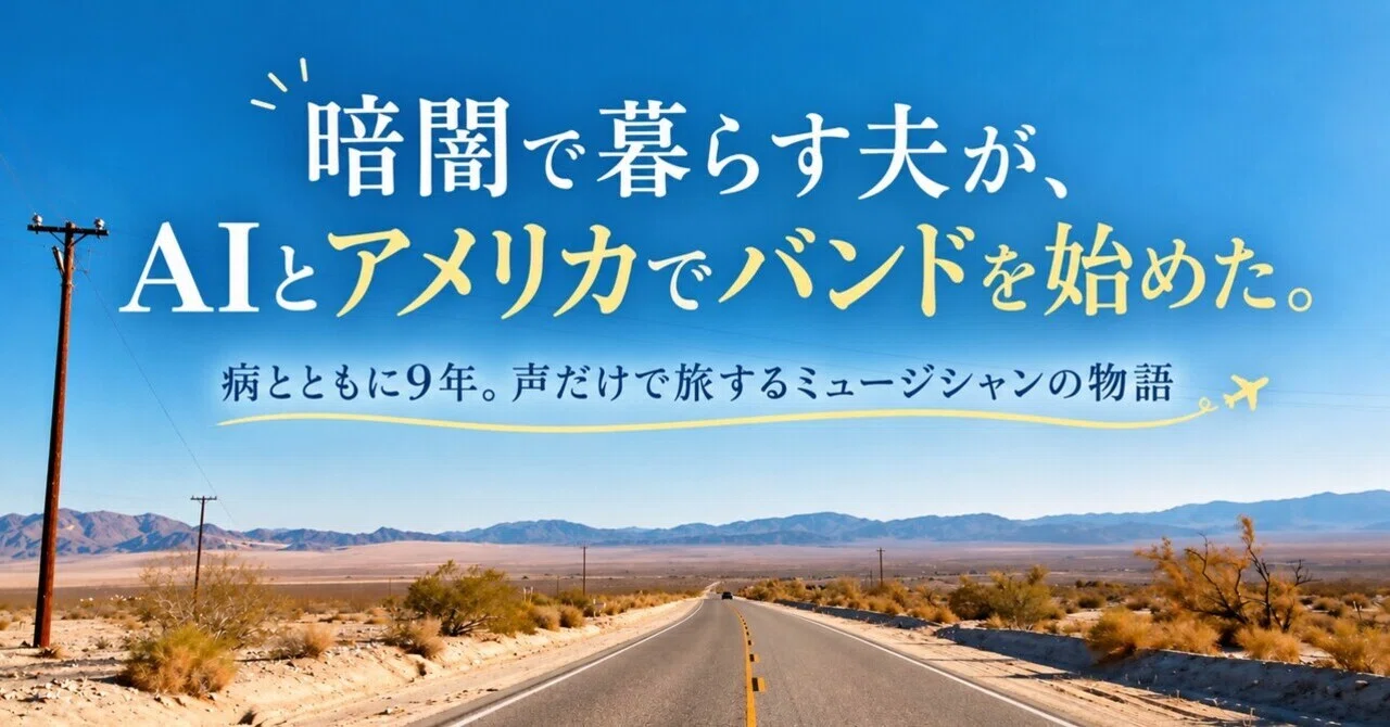 暗闇で暮らす夫が、AIとアメリカでバンドを始めた。