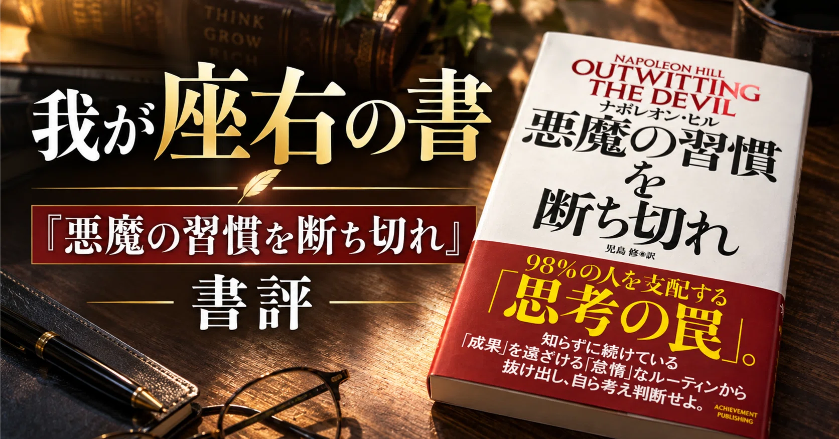我が座右の書】ナポレオン・ヒル著：『悪魔の習慣を断ち切れ』レビュー