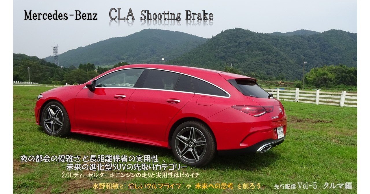 クルマ編 先行vol 5 メルセデス ベンツcla Shooting Brake 水野和敏 プロジェクト カーズ Note