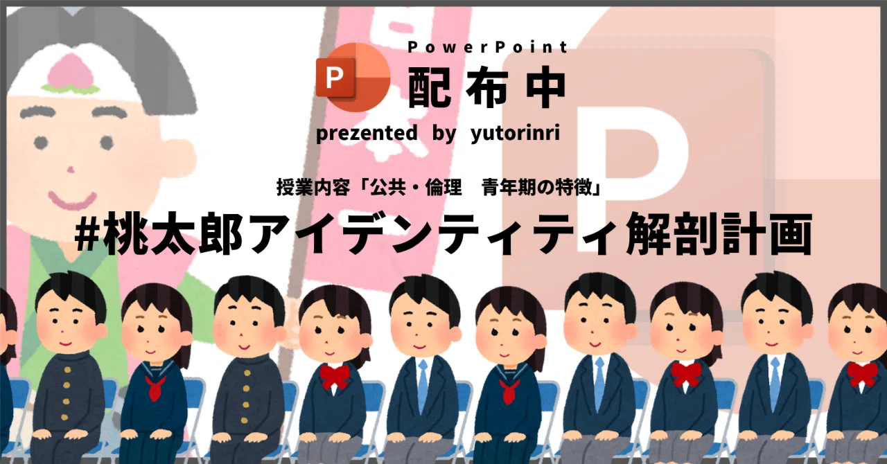 【公共・倫理の指導案】青年期の特徴×桃太郎アイデンティティ解剖計画（授業案）｜ゆとりんり