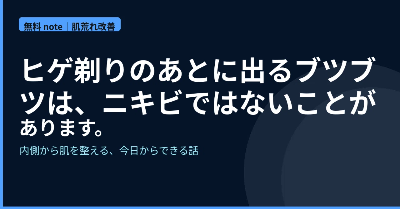 The bumps that appear after shaving are not always acne.｜けん