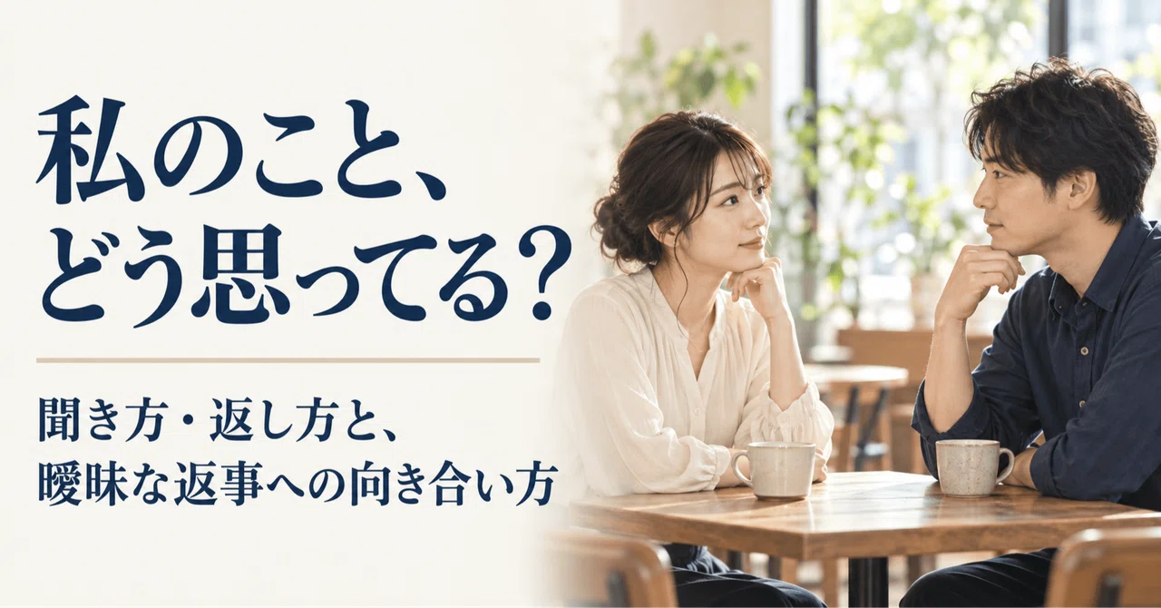 「私のことどう思ってる？」聞き方・返し方のコツ｜交際前・中の例文と曖昧な返事への対処