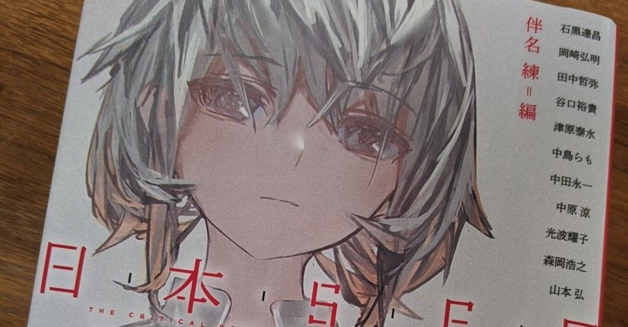 おすすめ本の紹介 日本sfの臨界点 怪奇篇 山田えみる 短編小説 エッセイ Note おすすめ本の紹介 日本sfの臨界点 怪奇篇 山田えみる 短編小説 エッセイ Note