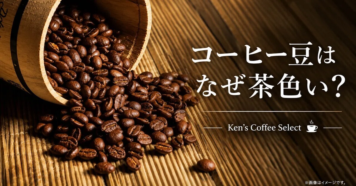 [Free Article] Why are coffee beans brown? | Ken's Coffee Select☕️｜Ken ...