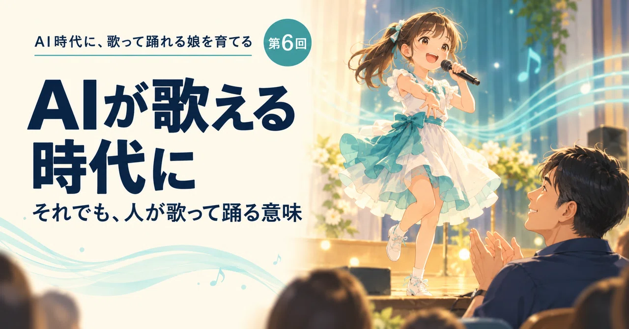 [Raising a Singing and Dancing Daughter in the AI Era #6] In an age ...