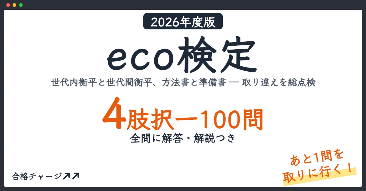 [eco Certification (Environmental Society Certification Test)] 100 ...