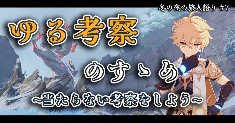 The Recommendation for Casual Theorizing [Genshin Impact]｜よるべ / yoRu