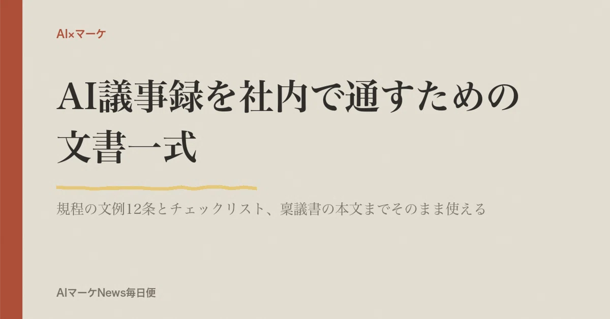 A Complete Set of Documents for Getting AI Meeting Minutes Approved ...