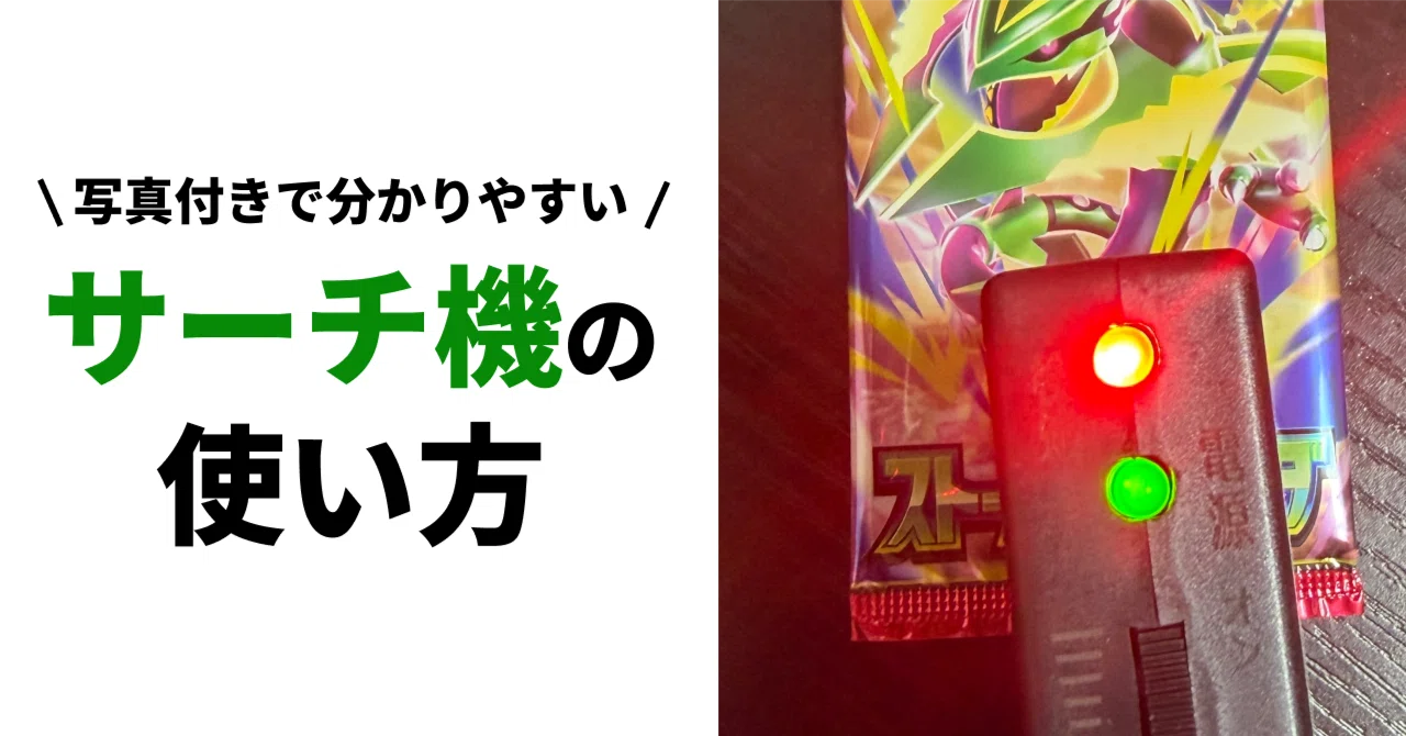 ポケモンカードのサーチ機の使い方をわかりやすく解説！｜wiki＠後悔