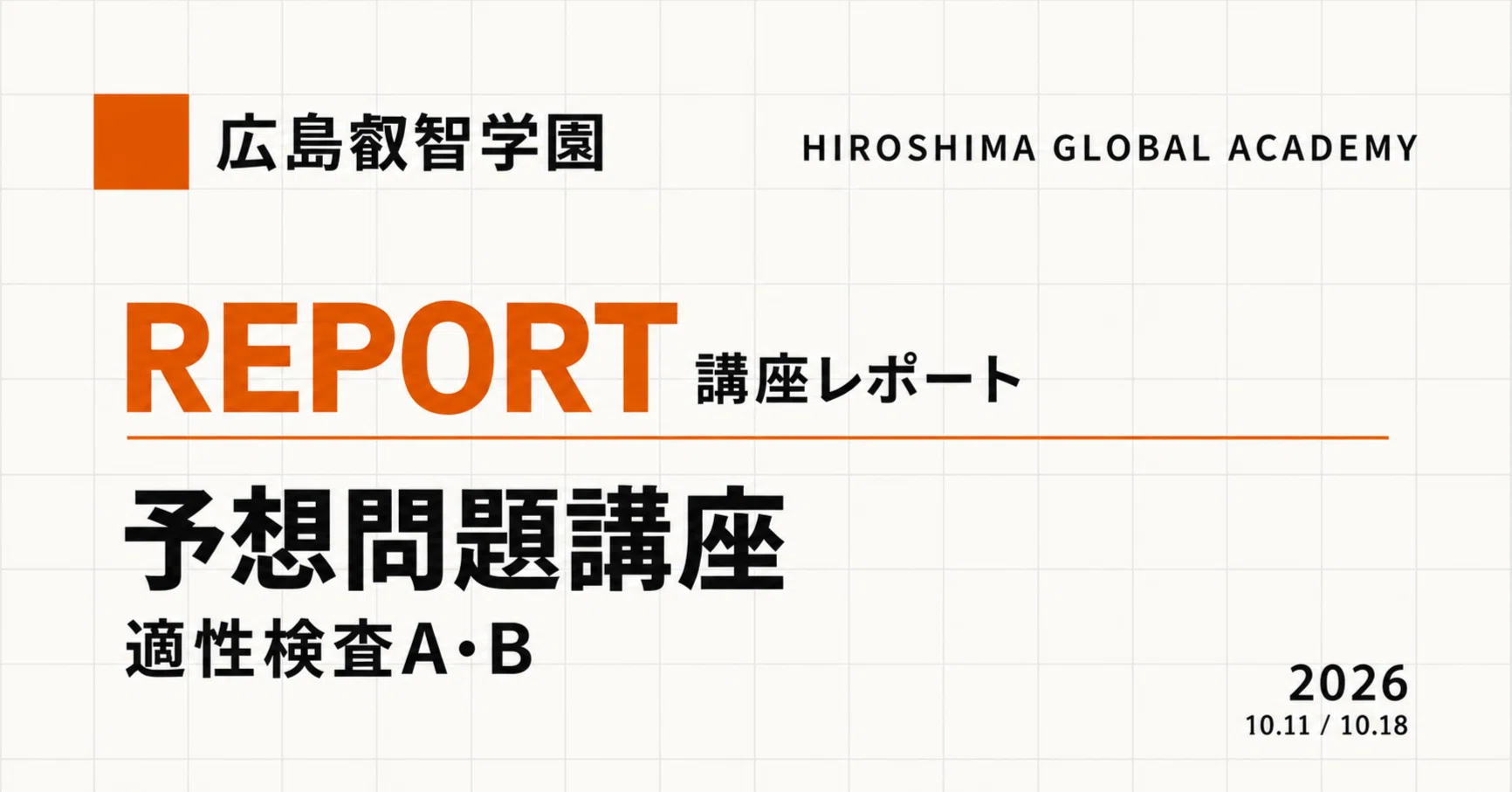 講座レポート】広島叡智学園 予想問題講座2026（適性検査A・B）｜公立