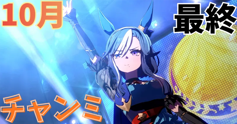 【10月チャンミ直前】最新環境まとめと、私の“最終編成”を公開！【2026】