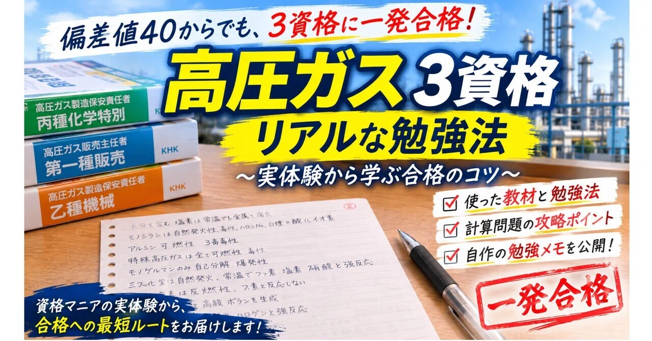 高圧ガス資格】丙種化学特別・第一種販売・乙種機械に一発合格した勉強