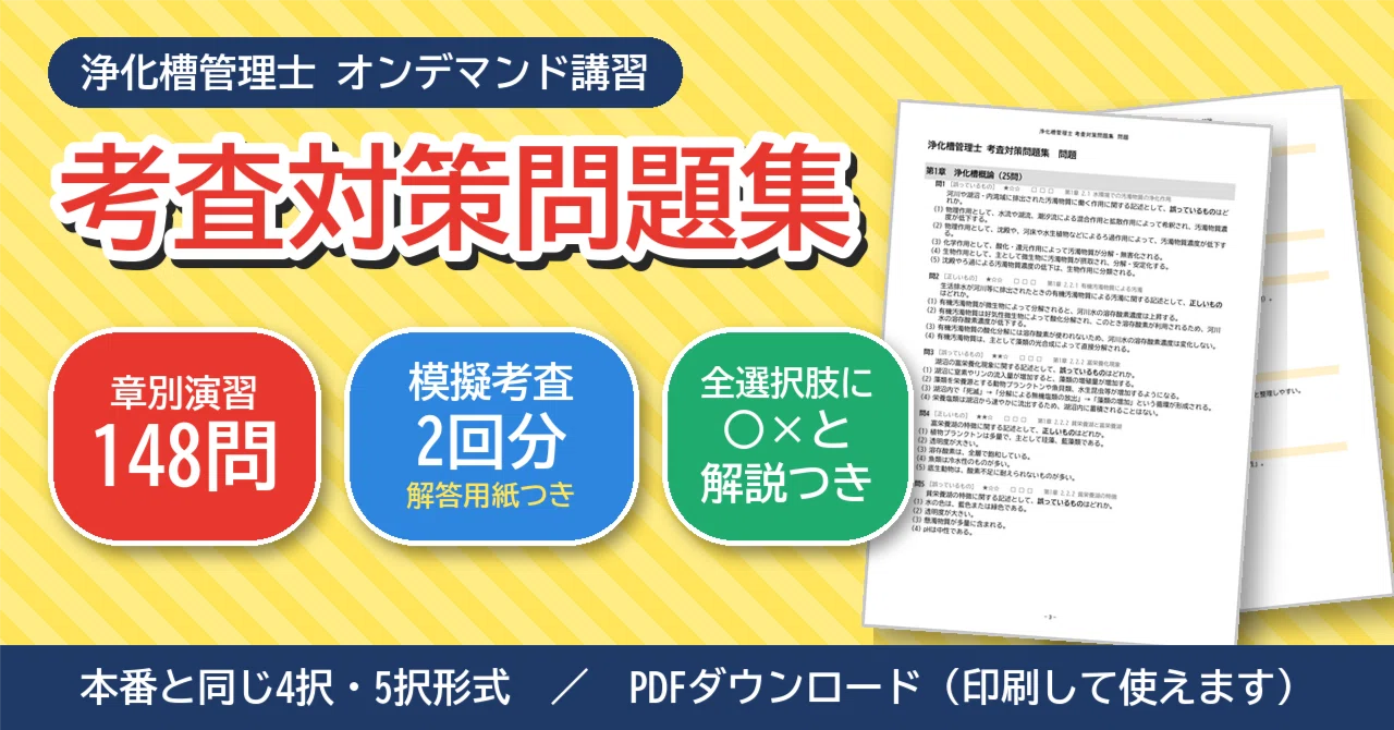 浄化槽管理士オンデマンド講習考査対策セット（資料＋問題集）｜masa