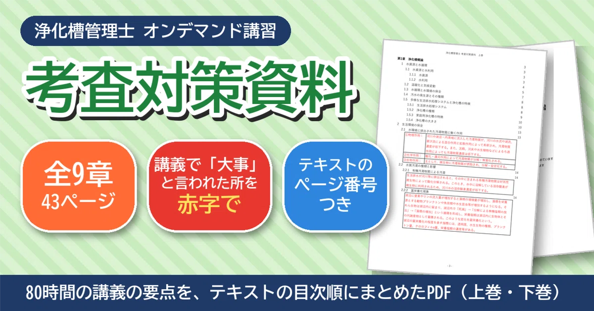 2026 浄化槽管理士講習会　合格基準対応 対面講習　オンデマンド講習　考査対策 浄化槽管理士】受講料15万円＆80時間を無駄にしない！オンデマンド講習