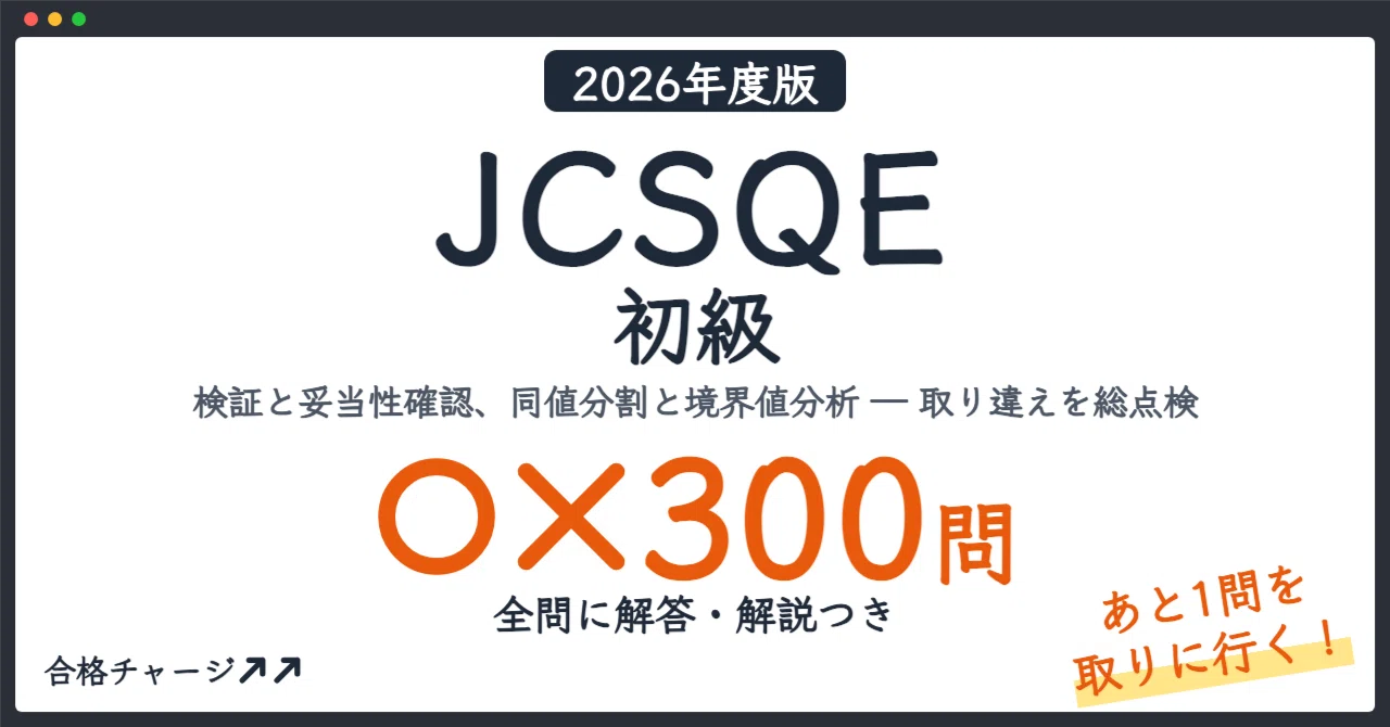 [JCSQE Software Quality Engineer Certification - Beginner] 300 True ...