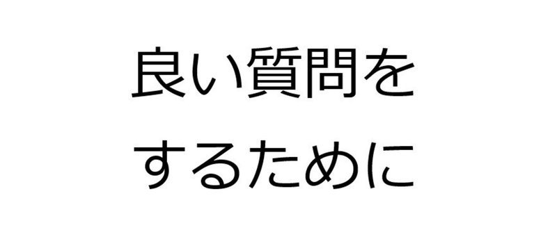 学会・会議・講演会・勉強会における３つの良い質問と２つの悪い質問