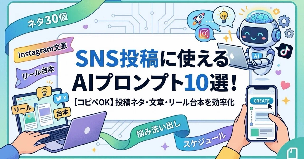 [Copy-Paste OK] 10 AI Prompts for SNS Posts! Streamline Your Content ...
