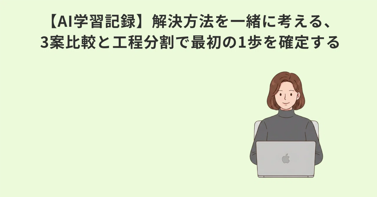 【副業の罠】AI学習で「3案比較」に時間を溶かす凡人へ。仕組み…