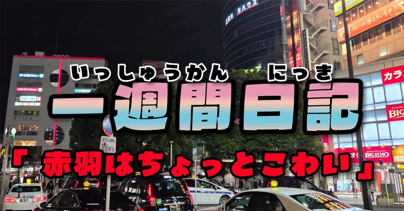 【2026/10/12〜2026/10/18】一週間日記「赤羽はちょっと怖い」【記々累々】