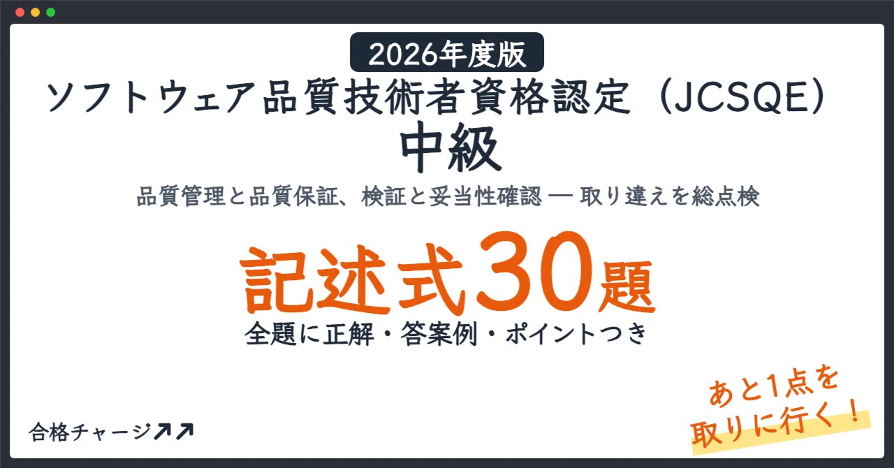 [Software Quality Engineer Certification (JCSQE) Intermediate] 30 ...