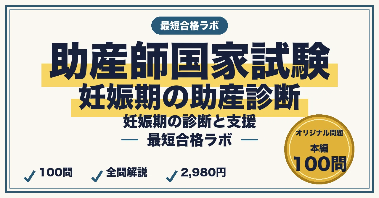 助産師国家試験（助産診断・技術学 妊娠期）に最短合格する勉強法