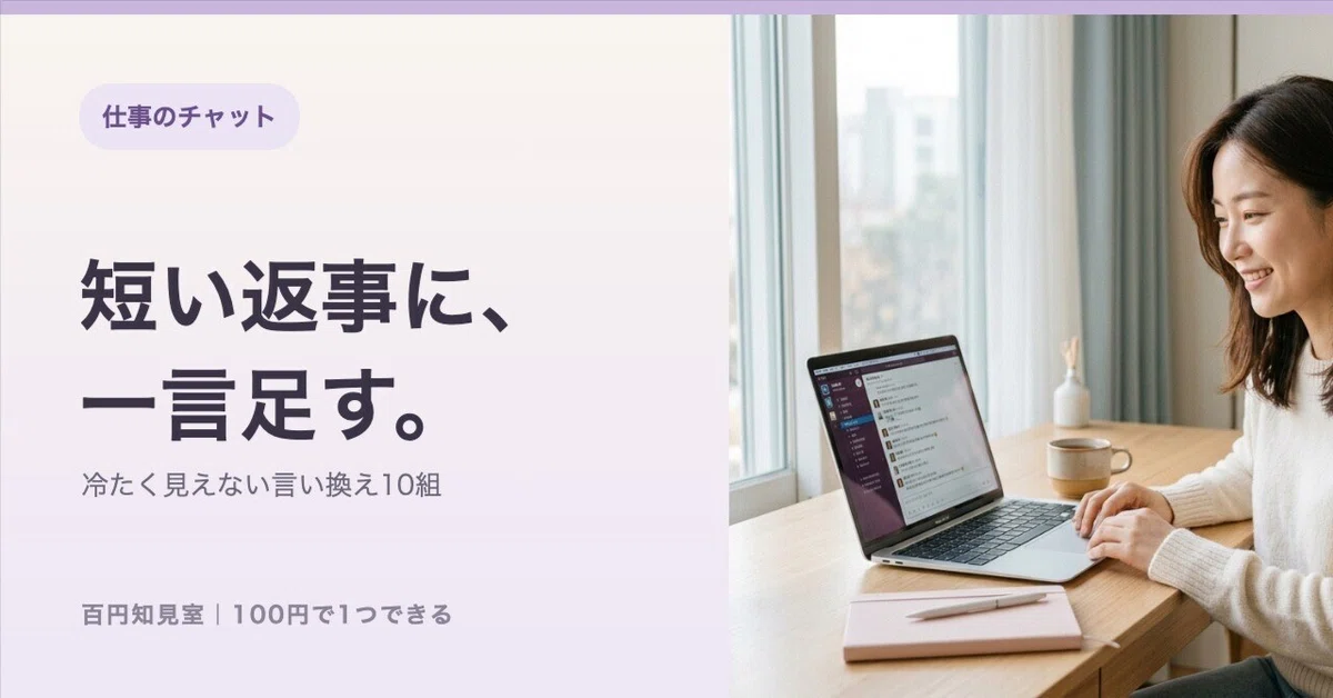 Softening Short Work Chats: 10 Before-and-After Pairs｜百円知見室