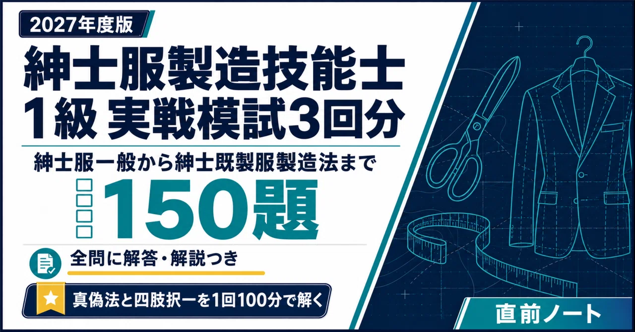 【Men's Suit Manufacturing Skills Test】 Grade 1 Written Exam Practice ...
