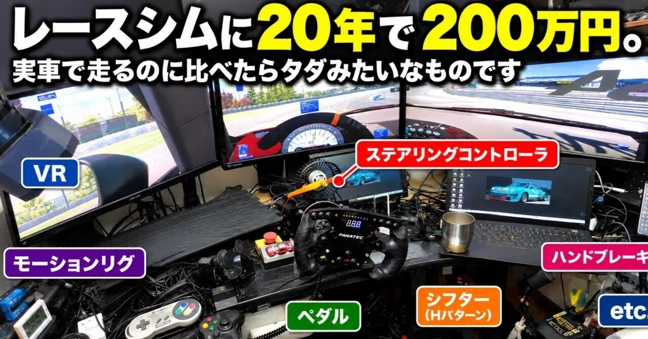 2 million yen spent on racing sims over 20 years. Compared to driving a ...