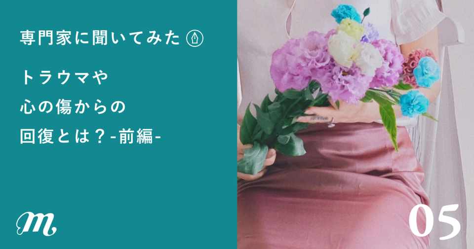 専門家に聞いてみた トラウマや心の傷からの回復とは 非営利団体 Mimosas Note