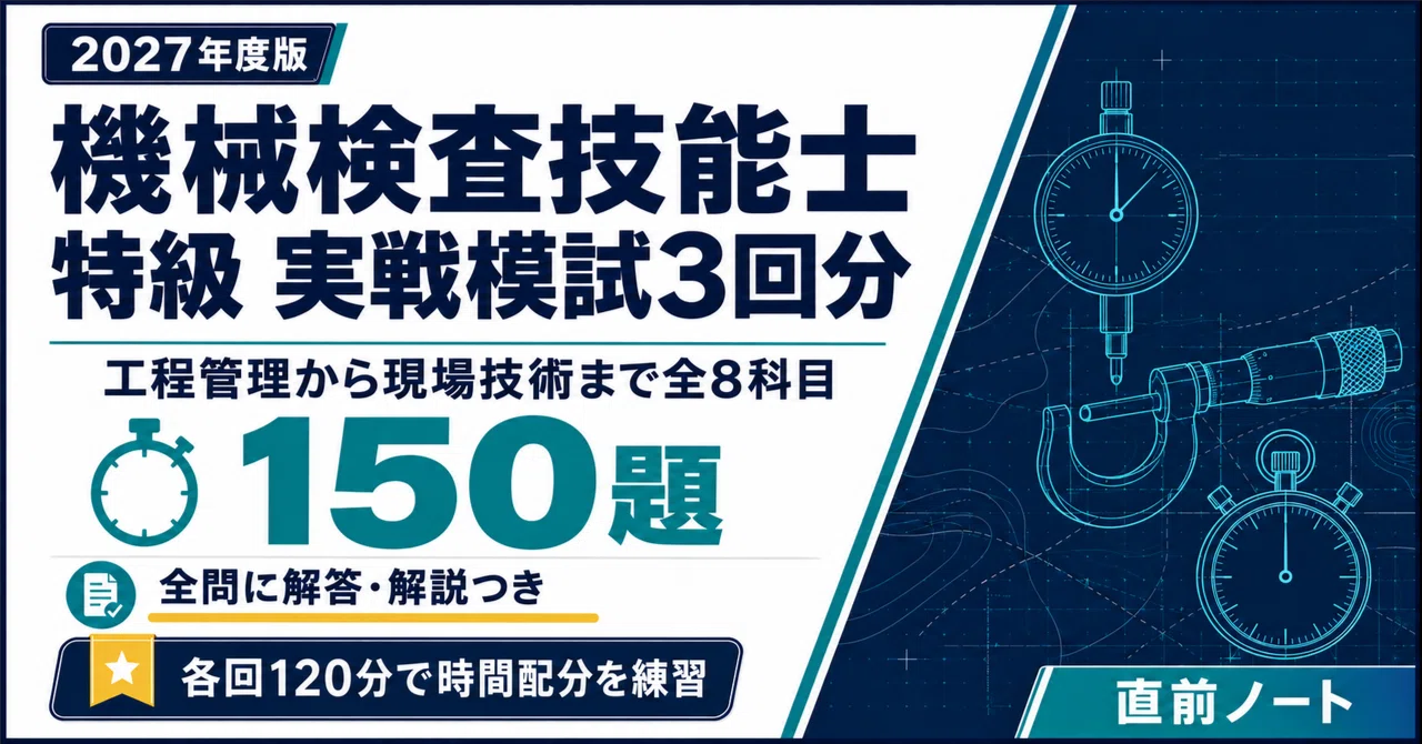 [Mechanical Inspection Technician] Special Grade Academic Practical ...