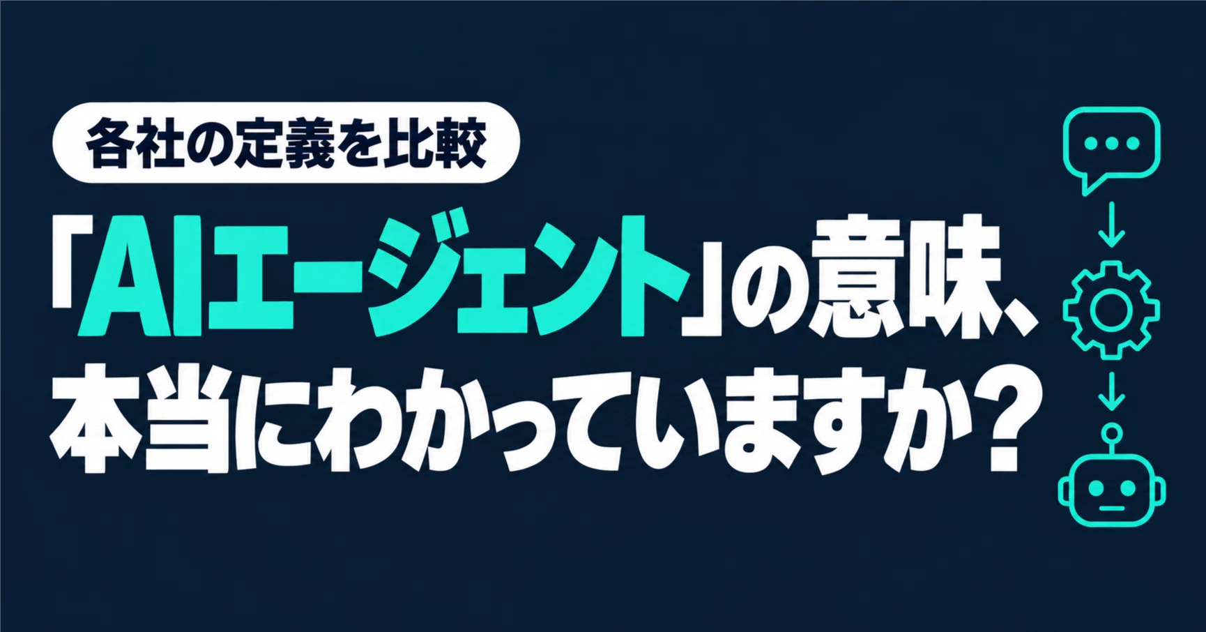 AIエージェント」の意味、本当にわかっていますか？｜田嶋正吾