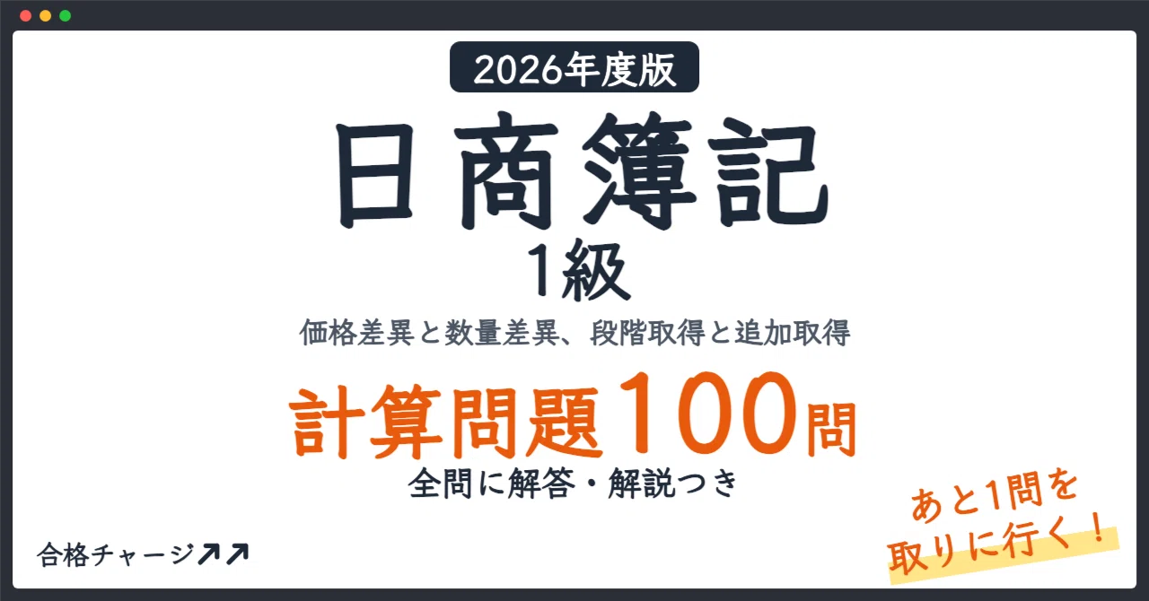 [Nissho Bookkeeping Level 1] 100 Calculation Problems to Gain That ...