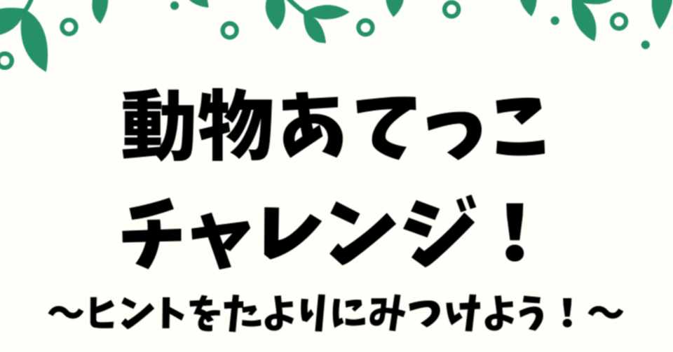 知育ゲーム 動物あてっこクイズ Asoventure アソベンチャー Note
