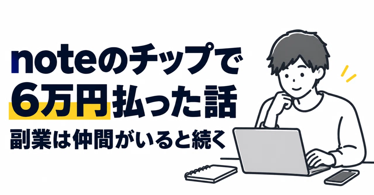 noteのチップで6万円払った話｜副業は仲間がいると続く