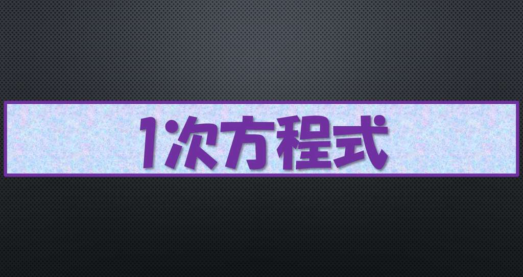 高校入試対策 数学 1次方程式の利用 Chigi Tuber Note