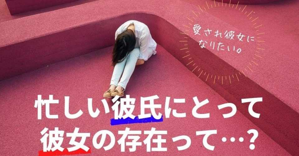 忙しい彼氏にとって彼女の存在とは 忙しい彼氏に愛される2つの秘訣 美織 Note