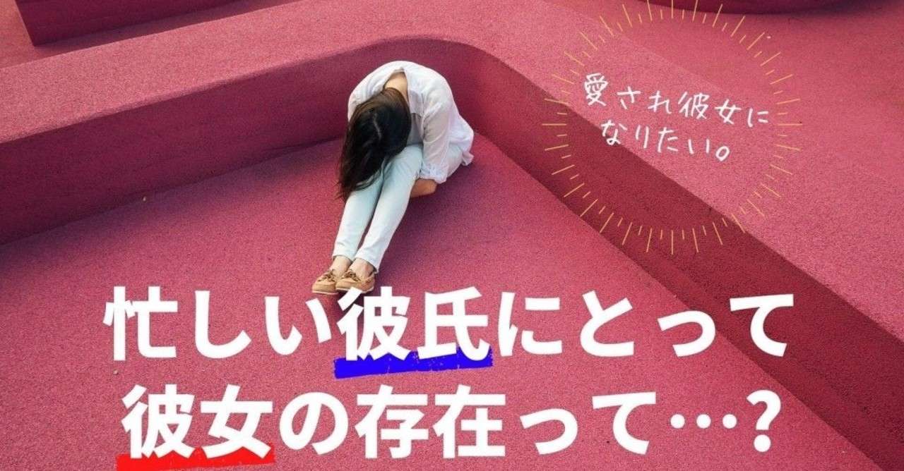 忙しい彼氏にとって彼女の存在とは 忙しい彼氏に愛される2つの秘訣 美織 Note