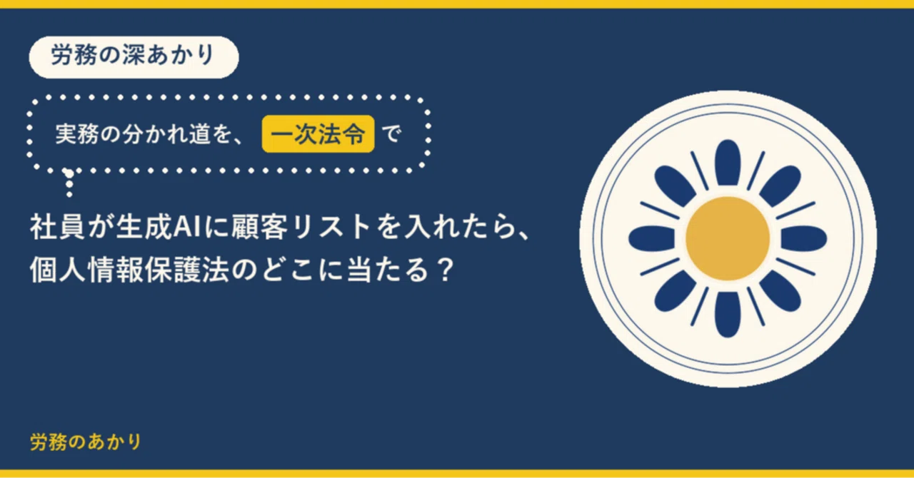 社員が生成AIに顧客リストを入れたら、個人情報保護法のどこに当たる？