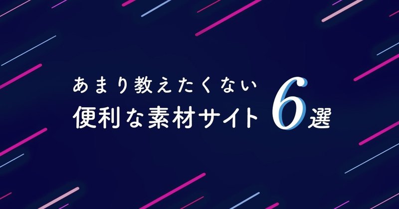 あまり教えたくない便利な素材サイト6選