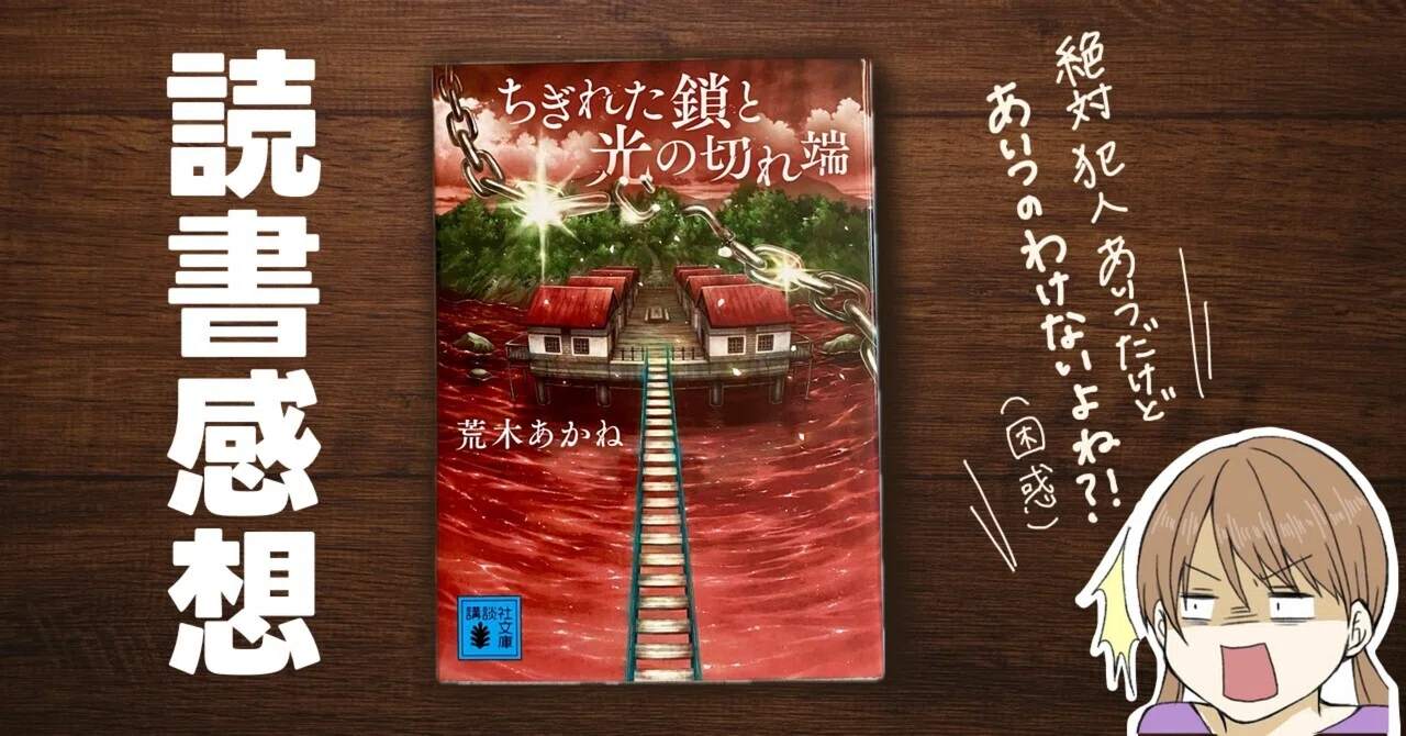読了本紹介！『ちぎれた鎖と光の切れ端』｜七瀬 柚📘ゆずもち