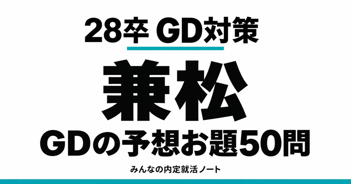 [Class of '28] Kanematsu Group Discussion Preparation | 50 Predicted ...