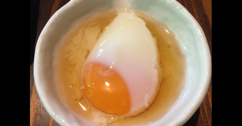温泉卵の食べ方を全然知らなかった 葵環 Note