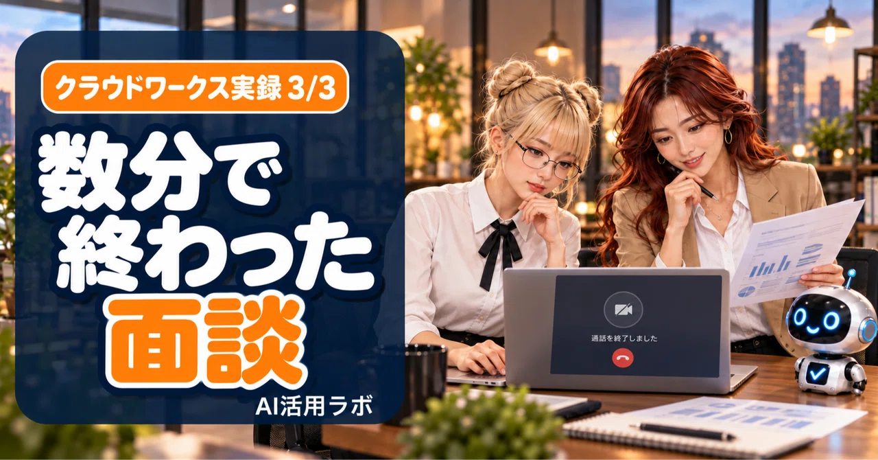 The Interview That Ended in Minutes｜大底喜彦｜AI活用ラボ