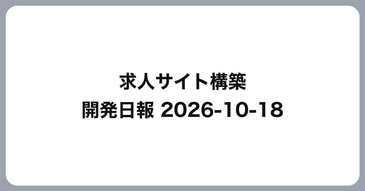 [Job Site Construction] Development Daily Report 2026-10-18｜こすげりょう