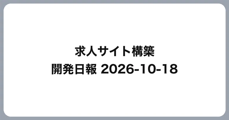 [Job Site Construction] Development Daily Report 2026-10-18｜こすげりょう