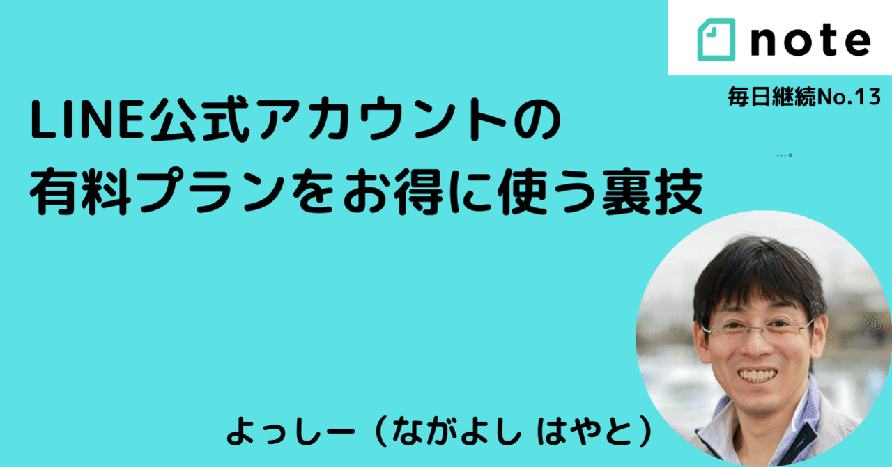 Line公式アカウントの有料プランをお得に使う裏技 よっしー ながよし はやと Note