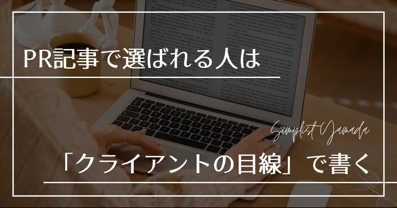 PR記事で選ばれる人は「クライアントの目線」で書く|応援企画35本から最優秀記事を…