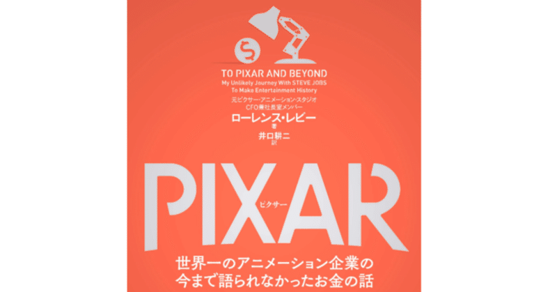 to pixar and beyond pixar映画のエンドクレジットの見方が変わるアツい本 深く読んで発信 フカドク note